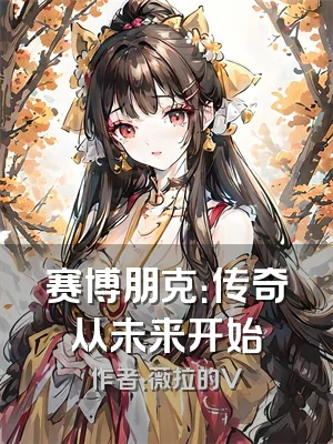 赛博朋克：传奇从未来开始