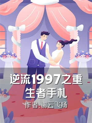 逆流1997之重生者手札