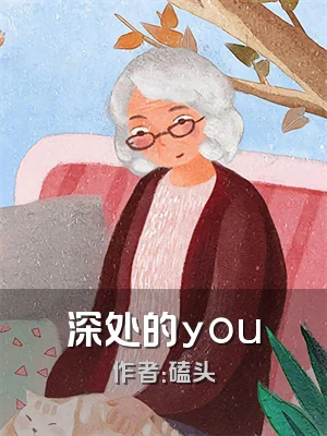 深处的you