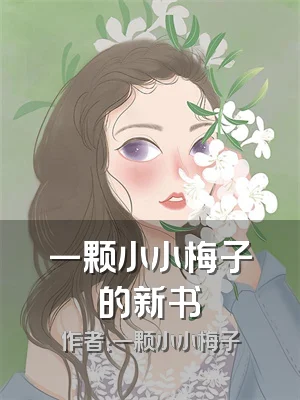 一颗小小梅子的新书