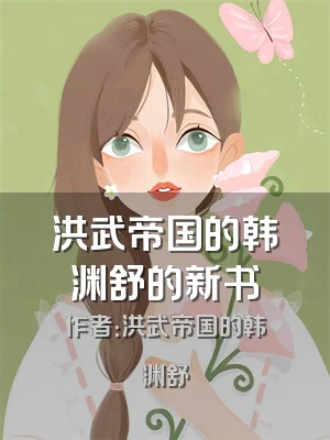 洪武帝国的韩渊舒的新书