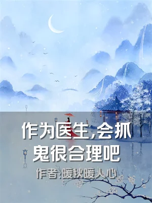 作为医生，会抓鬼很合理吧