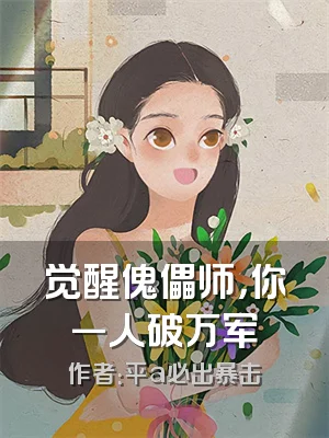 觉醒傀儡师，你一人破万军