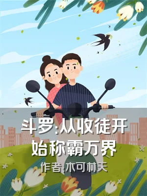 斗罗：从收徒开始称霸万界