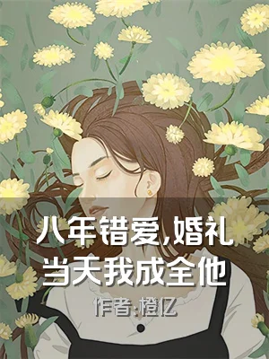 八年错爱，婚礼当天我成全他