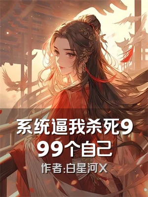 系统逼我杀死999个自己