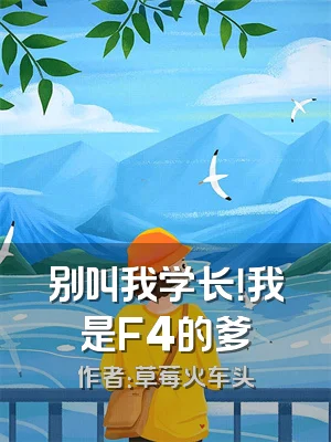 别叫我学长！我是F4的爹