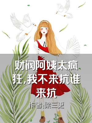 财阀阿姨太疯狂，我不来抗谁来抗