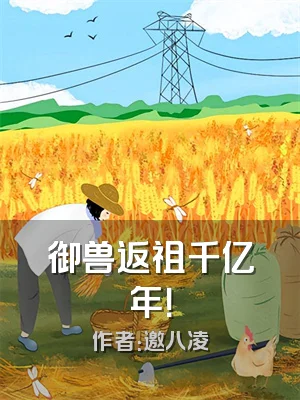 御兽返祖千亿年！