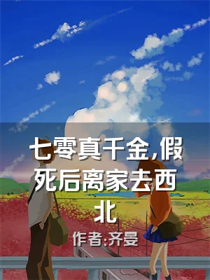 七零真千金，假死后离家去西北