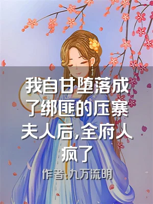 我自甘堕落成了绑匪的压寨夫人后，全府人疯了