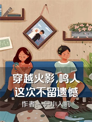 穿越火影，鸣人这次不留遗憾