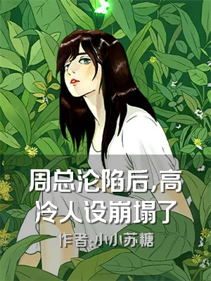 周总沦陷后，高冷人设崩塌了
