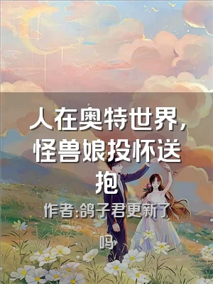 人在奥特世界，怪兽娘投怀送抱