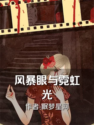 风暴眼与霓虹光