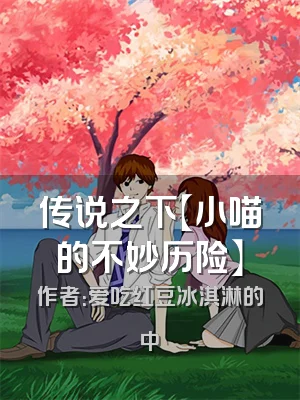 传说之下【小喵的不妙历险】