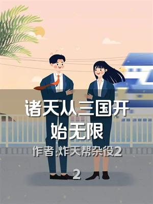 诸天从三国开始无限