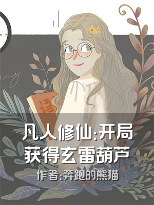 凡人修仙：开局获得玄雷葫芦