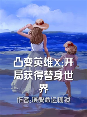 凸变英雄x：开局获得替身世界