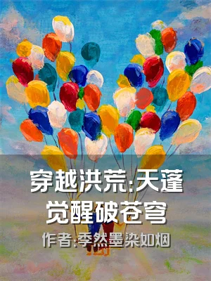 穿越洪荒：天蓬觉醒破苍穹