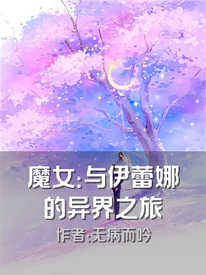 魔女：与伊蕾娜的异界之旅