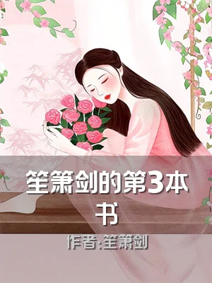 笙箫剑的第3本书
