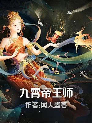 九霄帝王师