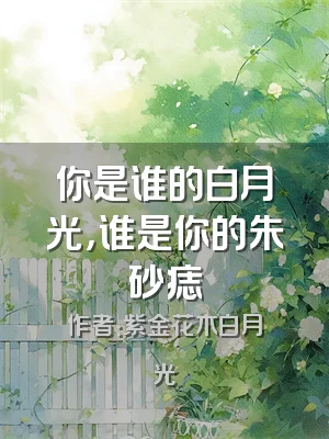 你是谁的白月光，谁是你的朱砂痣