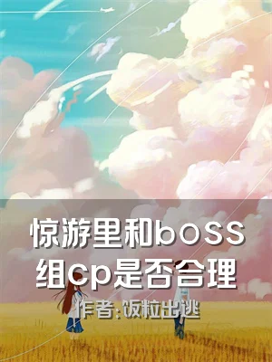 惊游里和boss组cp是否合理