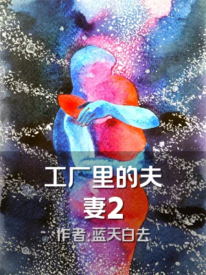 工厂里的夫妻2