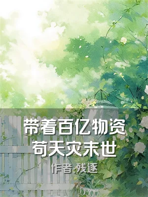 带着百亿物资苟天灾末世