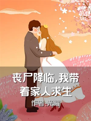 丧尸降临，我带着家人求生