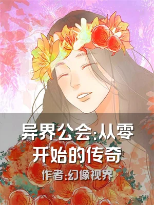 异界公会：从零开始的传奇