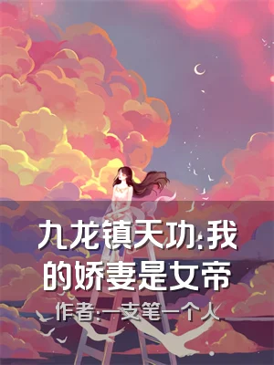 九龙镇天功：我的娇妻是女帝