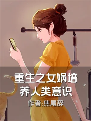 重生之女娲培养人类意识