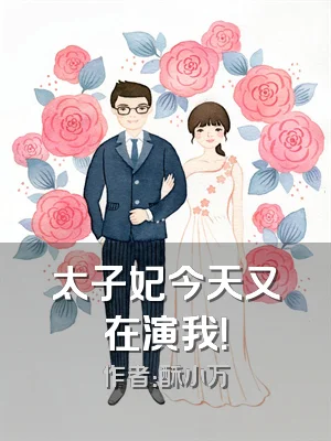 太子妃今天又在演我！