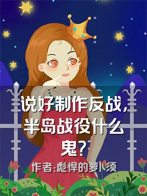说好制作反战，半岛战役什么鬼？