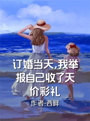 订婚当天，我举报自己收了天价彩礼