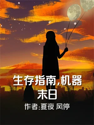 生存指南，机器末日