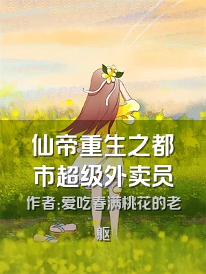 仙帝重生之都市超级外卖员