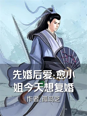 先婚后爱：愈小姐今天想复婚