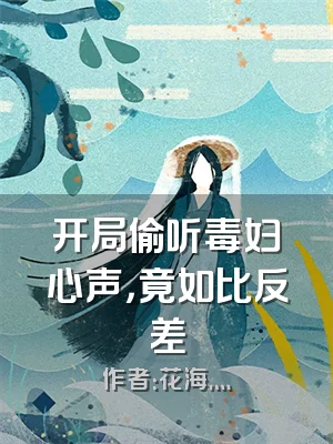 开局偷听毒妇心声，竟如比反差