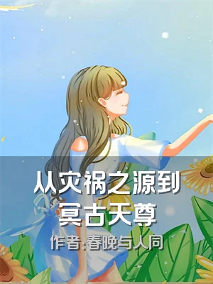 从灾祸之源到冥古天尊