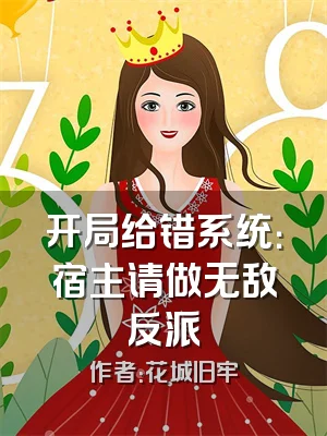 开局给错系统：宿主请做无敌反派