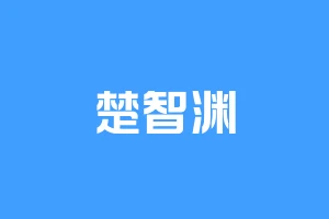 楚智渊