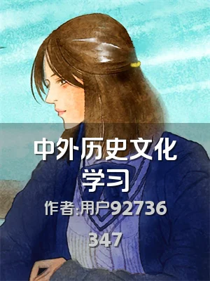 中外历史文化学习