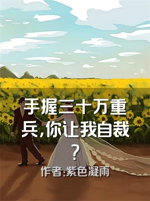 手握三十万重兵，你让我自裁？