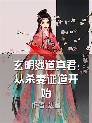 玄明戮道真君：从杀妻证道开始