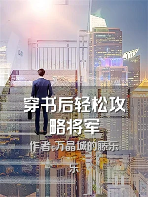 穿书后轻松攻略将军