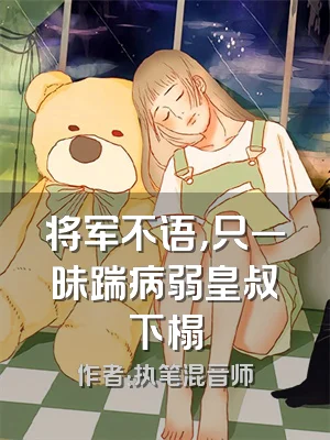 将军不语，只一昧踹病弱皇叔下榻